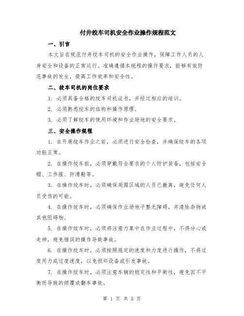 付井绞车司机安全作业操作规程范文（二篇）