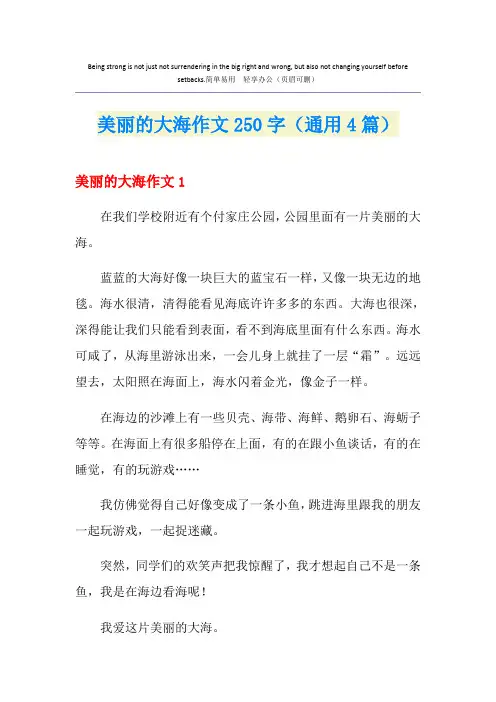 美丽的大海作文250字(通用4篇)