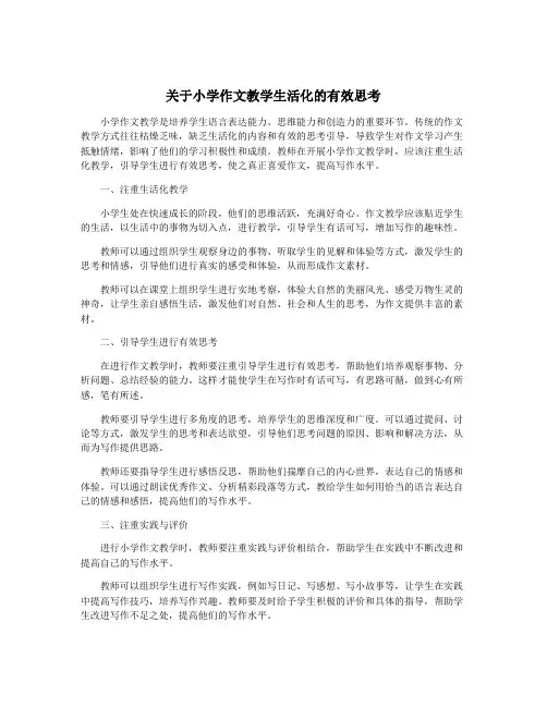 关于小学作文教学生活化的有效思考