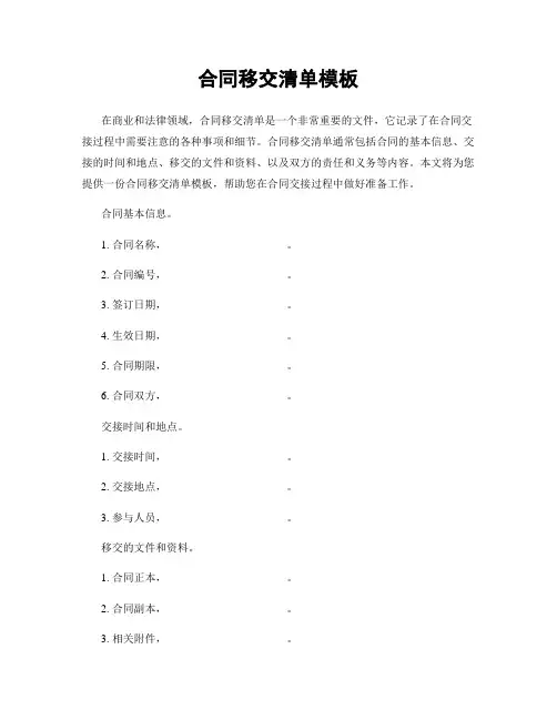 合同移交清单模板