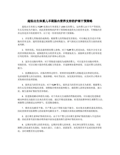超低出生体重儿早期肠内营养支持的护理干预策略