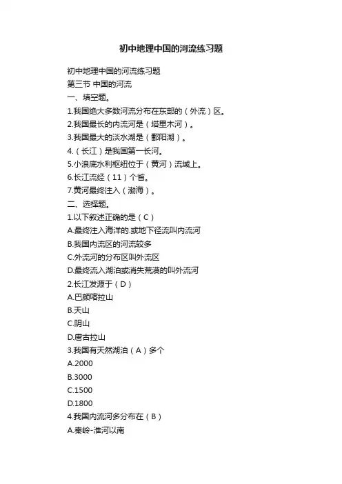 初中地理中国的河流练习题
