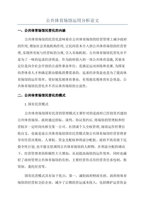 公共体育场馆运用分析论文