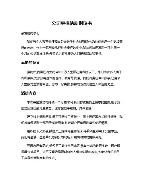 公司募捐活动倡议书
