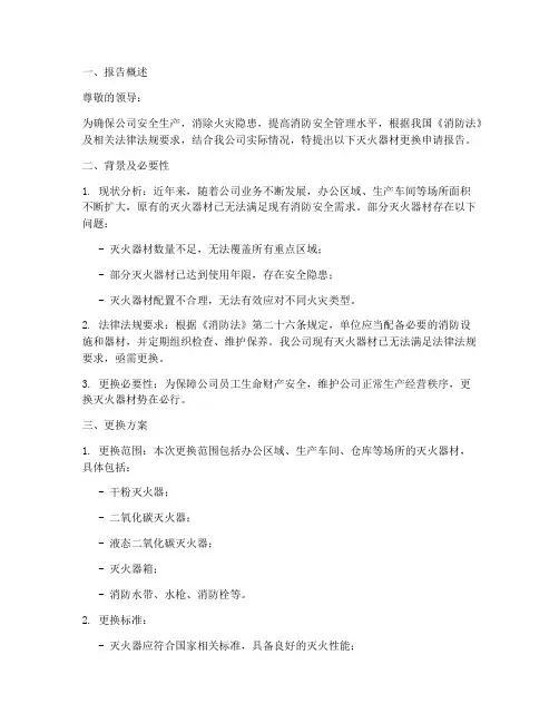 灭火器材更换申请报告