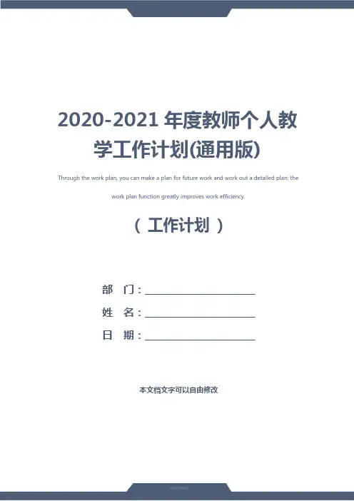 2020-2021年度教师个人教学工作计划(通用版)
