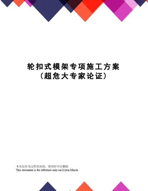轮扣式模架专项施工方案(超危大专家论证)