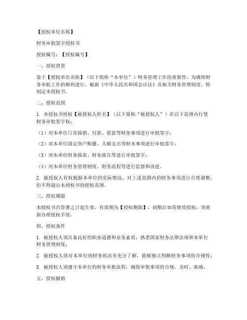 财务审批签字授权书模板