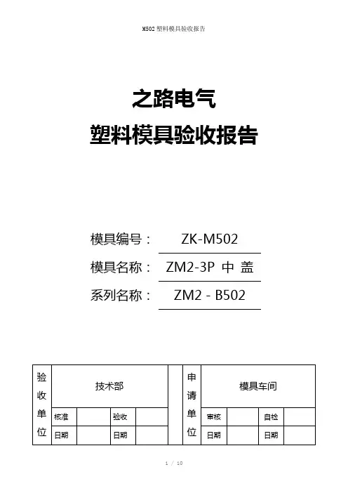 M502塑料模具验收报告参考模板