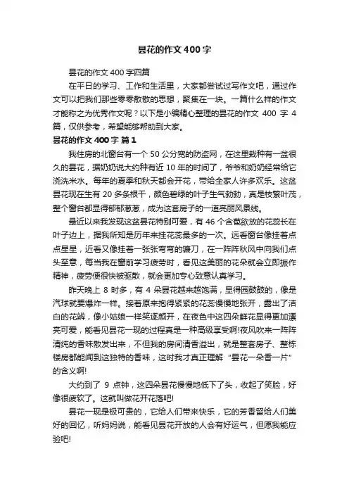 昙花的作文400字