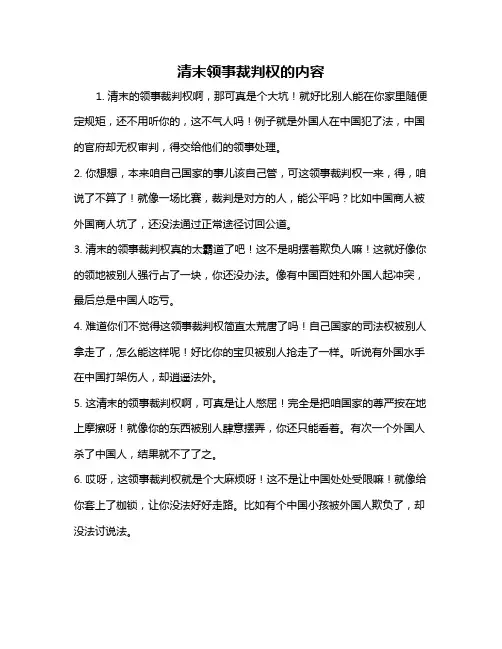 清末领事裁判权的内容