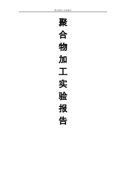 高分子加工挤出注塑实验报告