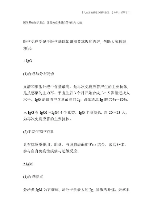 医学基础知识重点：各类免疫球蛋白的特性与功能