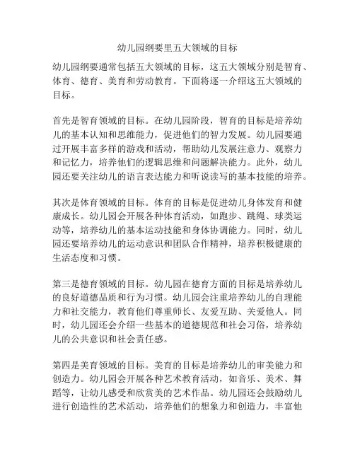 幼儿园纲要里五大领域的目标