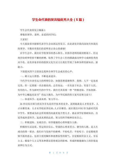 学生会代表的发言稿优秀大全(5篇)