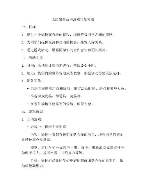 班级聚会活动游戏策划方案