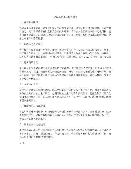 建设工程开工相关制度