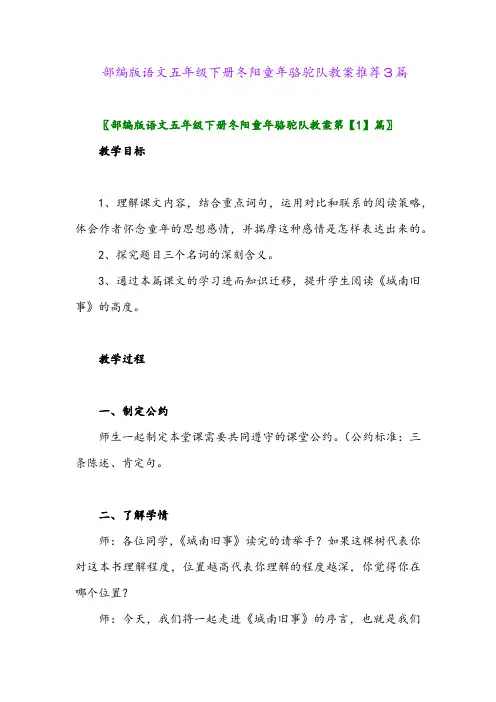 部编版语文五年级下册冬阳童年骆驼队教案推荐3篇