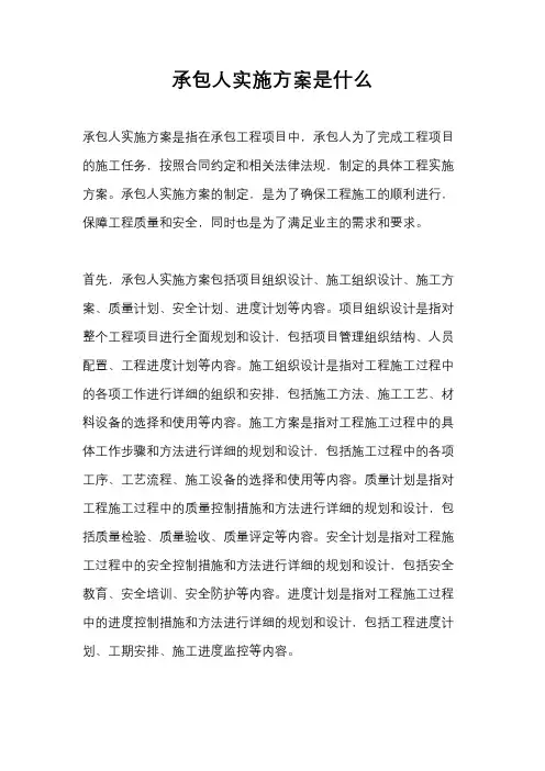 承包人实施方案是什么