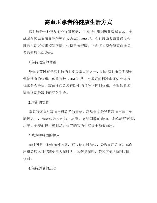 高血压患者的健康生活方式