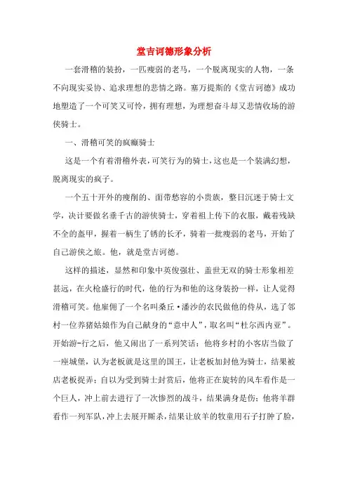 堂吉诃德形象分析
