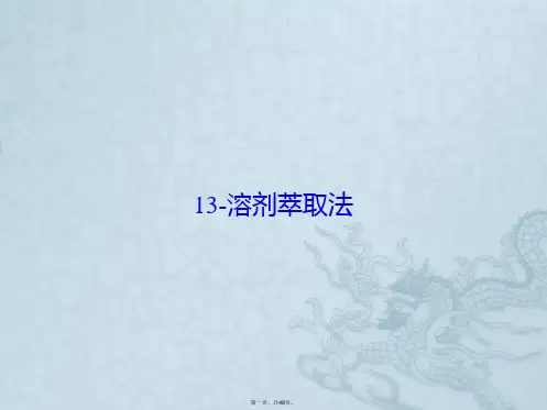 溶剂萃取法