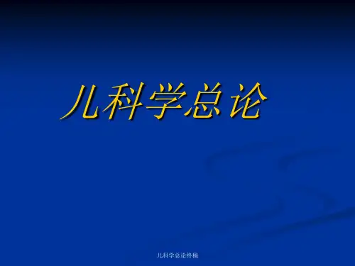 儿科学总论终稿课件