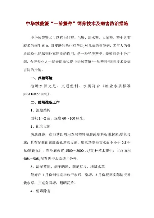 中华绒螯蟹“一龄蟹种”饲养技术及病害防治措施