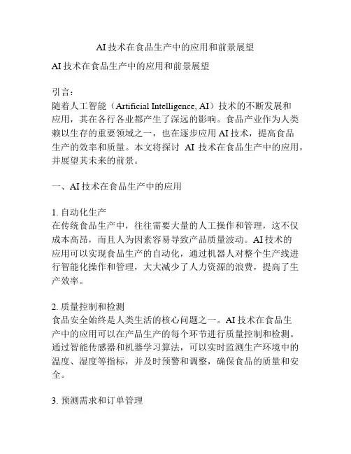 AI技术在食品生产中的应用和前景展望