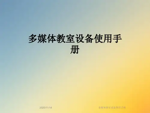 多媒体教室设备使用手册