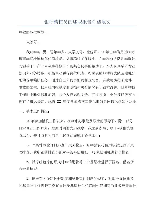 银行稽核员的述职报告总结范文