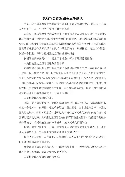 最新-流动党员管理服务思考建议 精品