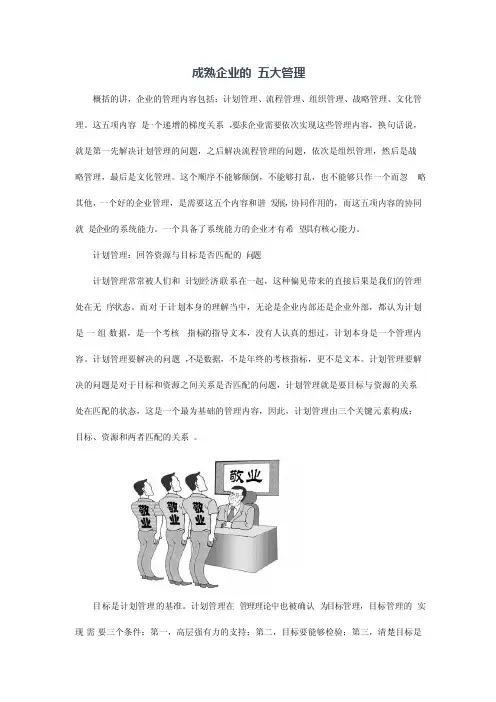 成熟企业的五大管理