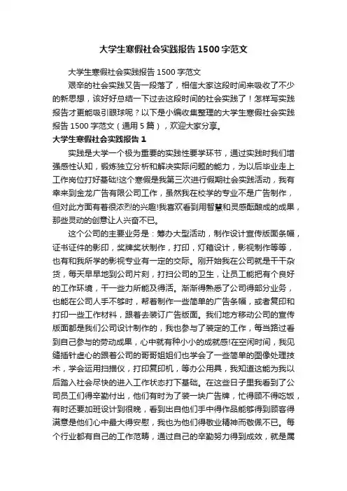 大学生寒假社会实践报告1500字范文（通用5篇）