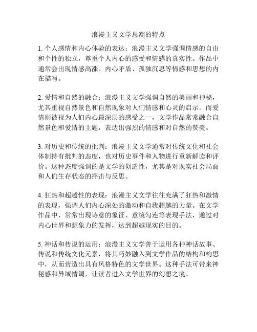 浪漫主义文学思潮的特点