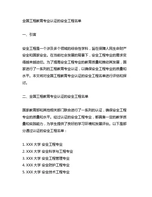 全国工程教育专业认证的安全工程名单