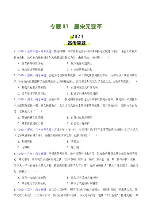 专题03唐宋元变革(学生卷)-2024年高考真题和模拟题历史分类汇编(全国通用)