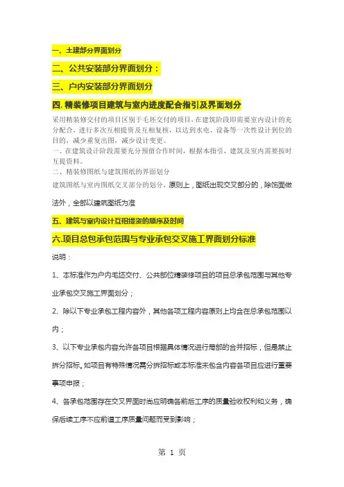 万科总包单位与甲方指定分包单位的工程界面划分共7页文档