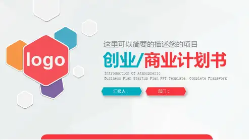 扁平化简约创业商业计划书ppt模板