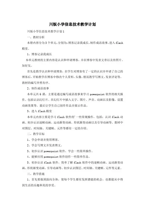 川版小学信息技术教学计划