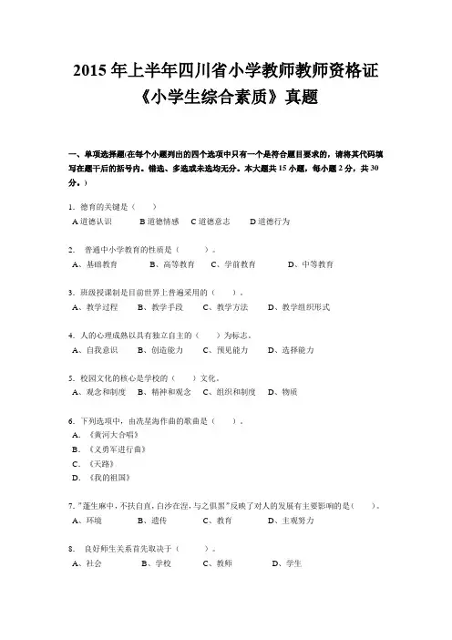 2015年上半年四川省小学教师教师资格证《小学生综合素质》真题