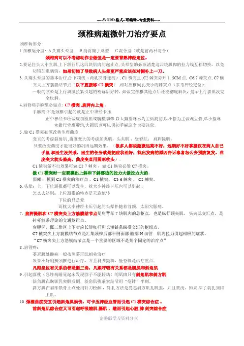 颈椎病超微针刀治疗要点