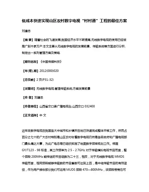 低成本快速实现山区农村数字电视“村村通”工程的最佳方案
