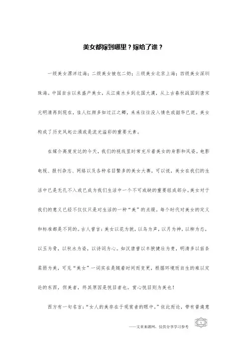 美女都嫁到哪里？嫁给了谁？
