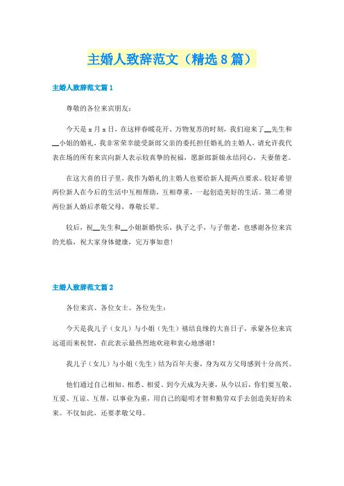 主婚人致辞范文(精选8篇)