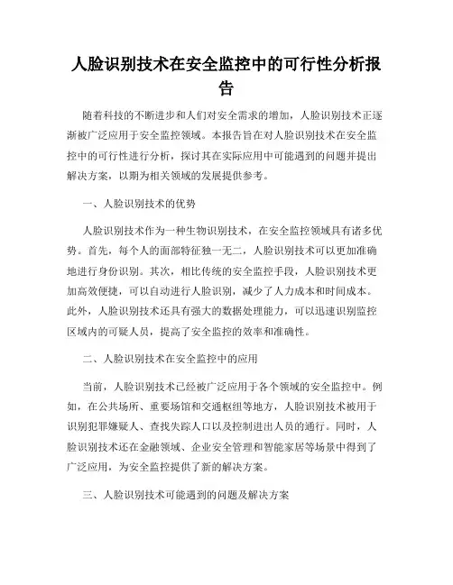 人脸识别技术在安全监控中的可行性分析报告