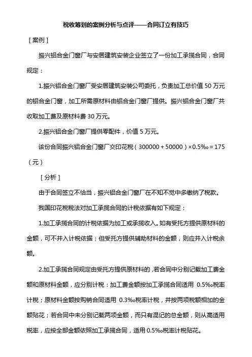 税收筹划的案例分析与点评——合同订立有技巧