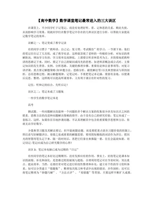 【高中数学】数学课堂笔记最常进入的三大误区