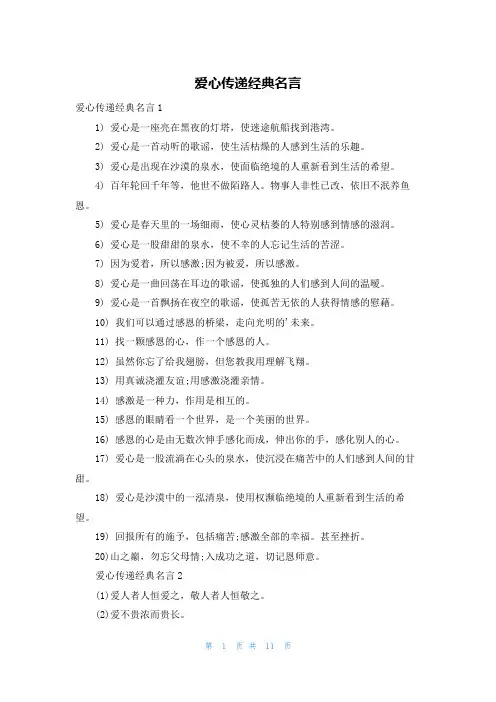 爱心传递经典名言