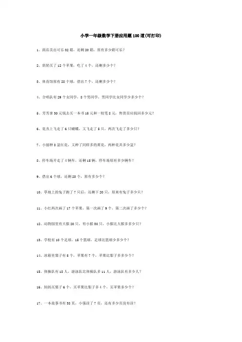 小学一年级数学下册应用题100道(可打印)